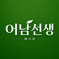 어남선생 집밥 레시피