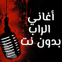 أروع أغاني الراب بدون نت