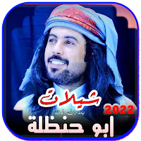 شيلات ابو حنظله 2022 | بدون نت