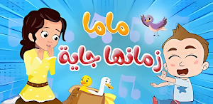 أغنية ماما زمانها جاية Screenshot 2