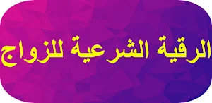 الرقية الشرعية للزواج Screenshot 0