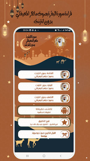 البقرة للقارئ المعيقلي بدون نت Screenshot 1