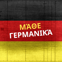 Μάθε Γερμανικά