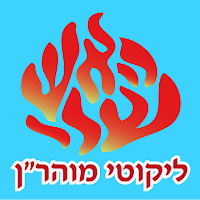 אש לקוטי מוהרן