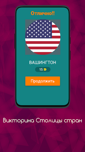 ВИКТОРИНА СТОЛИЦЫ СТРАН Screenshot 1