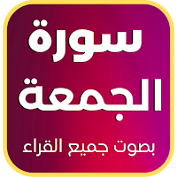 سورة الجمعة : جميع القراء