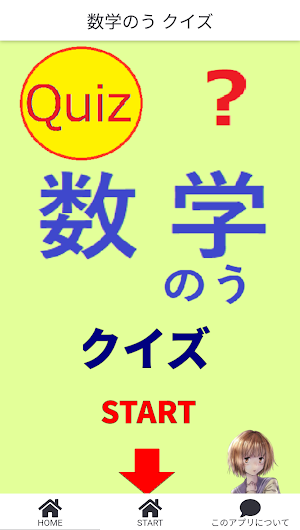 数学のう クイズ Screenshot 0