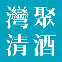 灣聚清酒