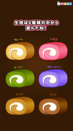 わたしのロールケーキ(親子で楽しくクッキングおままごと) Screenshot 1