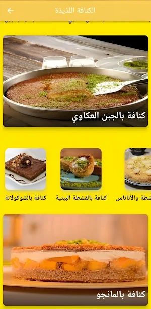 الكنافة اللذيذة Screenshot 3