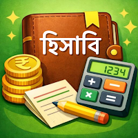 হিসাবি অ্যাপস – Ay Bay