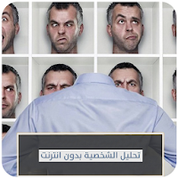 تحليل الشخصية بدون نت