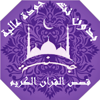 Holy Quran stories without Net