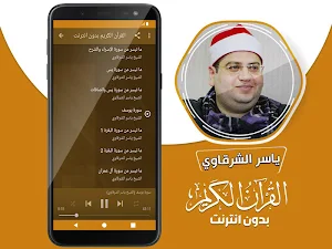 قران كريم بصوت الشيخ ياسر الشرقاوي بدون نت‎ Screenshot 2