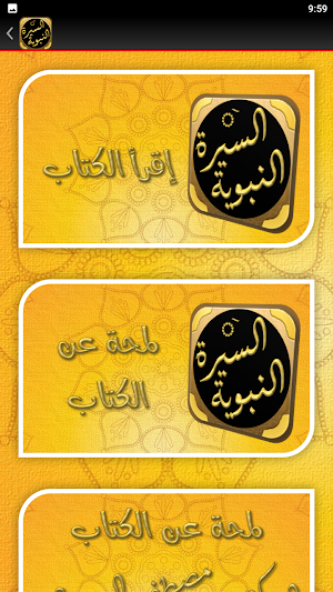 السيرة النبوية دروس وعبر سباعي Screenshot 3