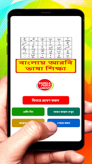 বাংলায় আরবি ভাষা শিক্ষা ~ Bangla Arbi Sikkha Screenshot 0