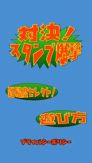 対決！スタンプ爆撃 Screenshot 0