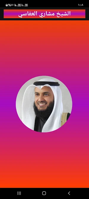 مشاري العفاسي قرآن بدون نت Screenshot 0