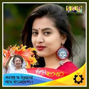 বি.এন.পি. ফটো ফ্রেম | BNP Photo Frame Screenshot 3