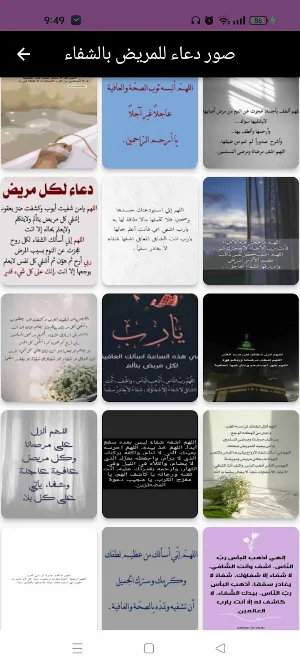 دعاء للمريض بالشفاء يارب اشفي Screenshot 1