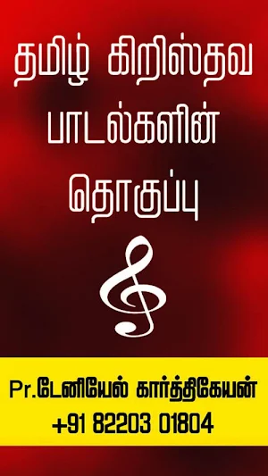 Tamil Christian Songs and Lyrics Screenshot 0
