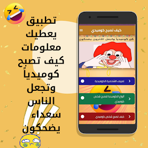 كيف تصبح كوميدي Screenshot 1