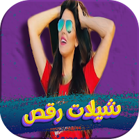 شيلات رقص حماسية 2022 بدون نت