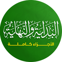 البداية و النهاية لابن كثير