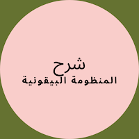 شرح المنظومة البيقونية