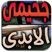 رواية جحيمي الابدي