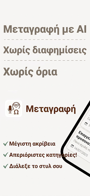 Απομαγνητοφώνηση: Ηχογράφηση Screenshot 0