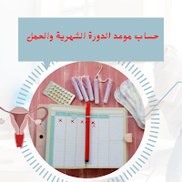 حساب موعدالدورة الشهرية والحمل