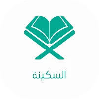 AL-Sakina — السكينة