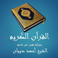 القرآن الكريم - أحمد ديبان