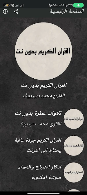 القران محمد ديبيروف بدون نت Screenshot 0