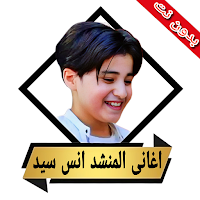 جميع اناشيد انس سيد بدون نت