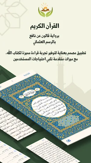 مصحف قالون - ملتقى القراء Screenshot 0
