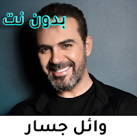 اغانى وائل جسار بدون نت