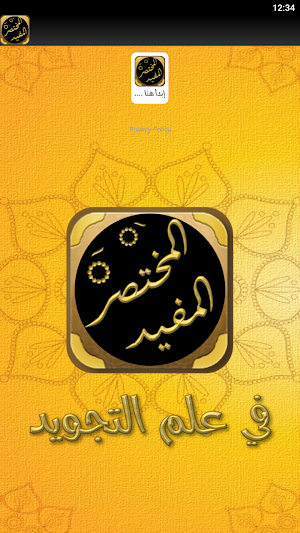 المختصر المفيد في علم التجويد Screenshot 2