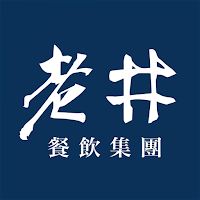老井餐飲集團
