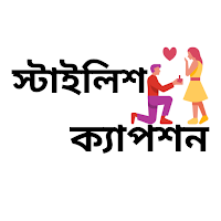 স্টাইলিশ ক্যাপশন ও স্ট্যাটাস