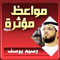 وسيم يوسف مواعظ مؤثرة