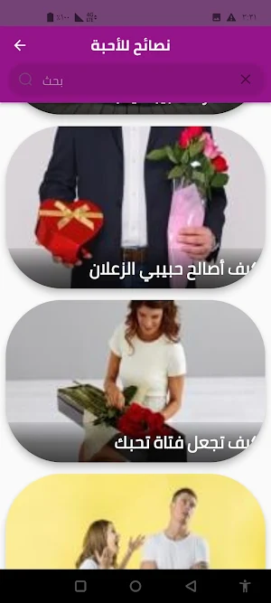 نصائح للأحبة Screenshot 2