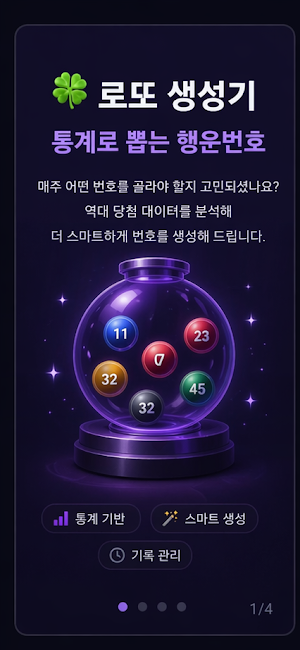 로또 생성기 - 통계로 뽑는 행운번호 Screenshot 0