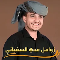 زوامل عدي السفياني