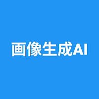 画像生成AI Text to Image Generator