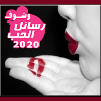رسائل حب وشوق 2020