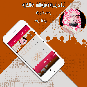 قرأن كامل علي جابر بدون نت Screenshot 1