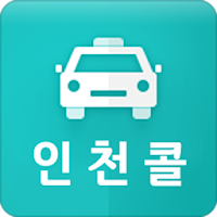 인천콜 - 기사용