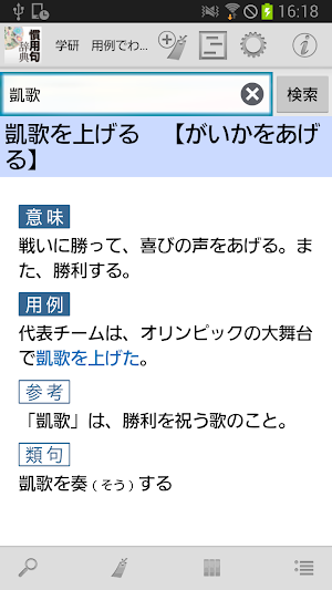 学研 用例でわかる 慣用句辞典 Screenshot 2